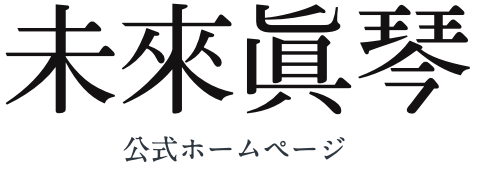 札幌 占い タロット鑑定  未來眞琴